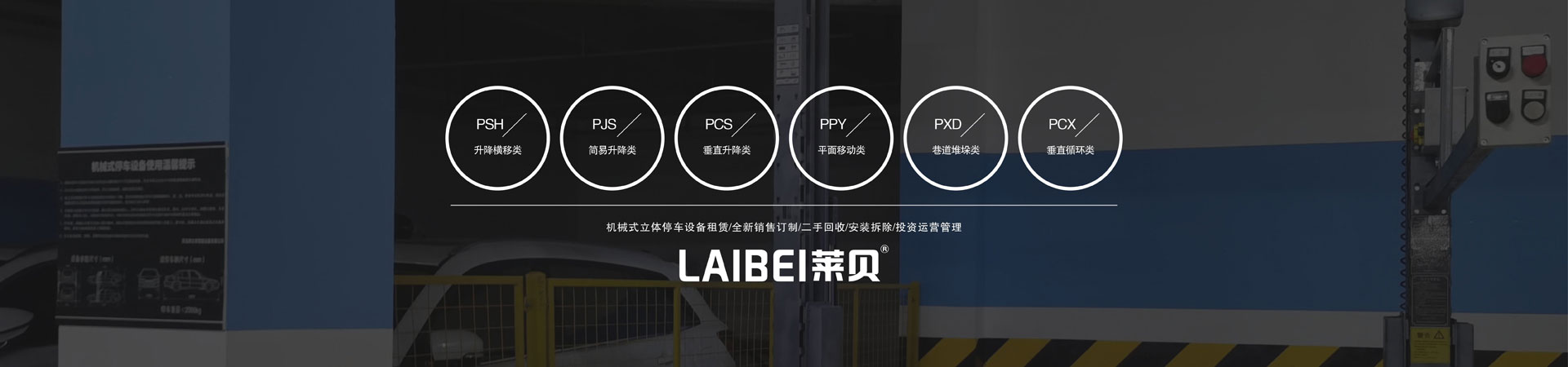 左右横移立体车库停车设备