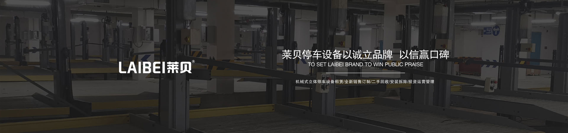 四柱升降式机械式停车库改造