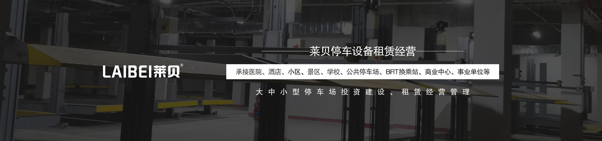 四柱升降式机械式停车库改造